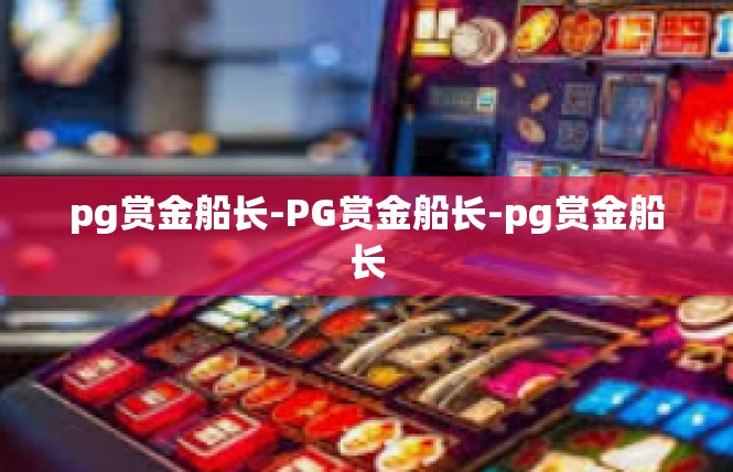 pg赏金船长-PG赏金船长-pg赏金船长