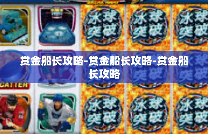 赏金船长攻略-赏金船长攻略-赏金船长攻略