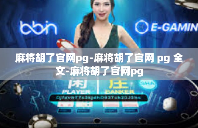 麻将胡了官网pg-麻将胡了官网 pg 全文-麻将胡了官网pg