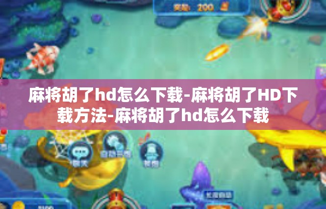 麻将胡了hd怎么下载-麻将胡了HD下载方法-麻将胡了hd怎么下载