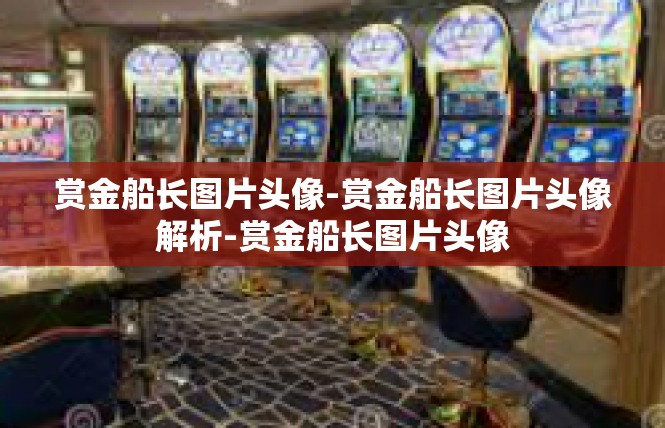 赏金船长图片头像-赏金船长图片头像解析-赏金船长图片头像