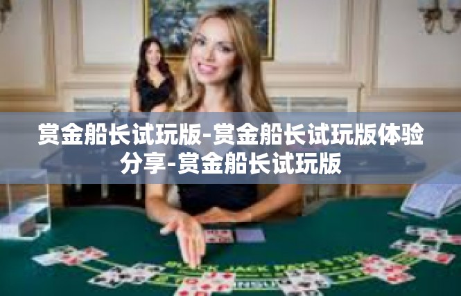 赏金船长试玩版-赏金船长试玩版体验分享-赏金船长试玩版