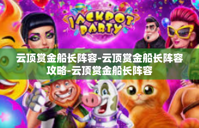 云顶赏金船长阵容-云顶赏金船长阵容攻略-云顶赏金船长阵容