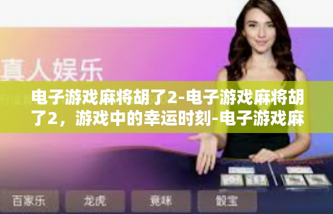 电子游戏麻将胡了2-电子游戏麻将胡了2，游戏中的幸运时刻-电子游戏麻将胡了2