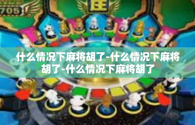 什么情况下麻将胡了-什么情况下麻将胡了-什么情况下麻将胡了