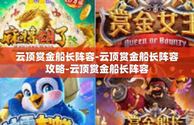 云顶赏金船长阵容-云顶赏金船长阵容攻略-云顶赏金船长阵容