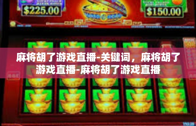麻将胡了游戏直播-关键词，麻将胡了游戏直播-麻将胡了游戏直播