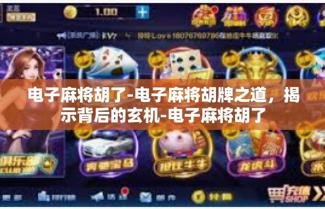 电子麻将胡了-电子麻将胡牌之道，揭示背后的玄机-电子麻将胡了