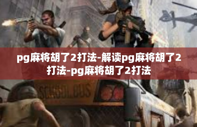 pg麻将胡了2打法-解读pg麻将胡了2打法-pg麻将胡了2打法