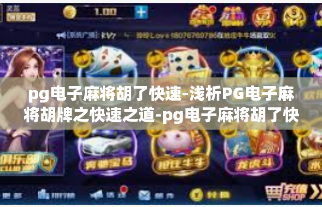 pg电子麻将胡了快速-浅析PG电子麻将胡牌之快速之道-pg电子麻将胡了快速