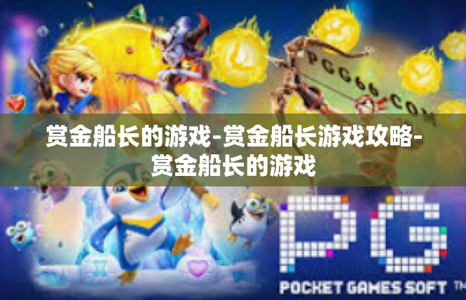 赏金船长的游戏-赏金船长游戏攻略-赏金船长的游戏
