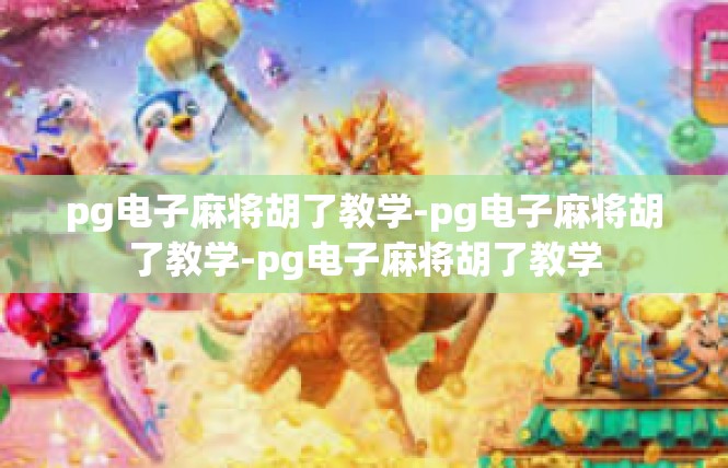 pg电子麻将胡了教学-pg电子麻将胡了教学-pg电子麻将胡了教学
