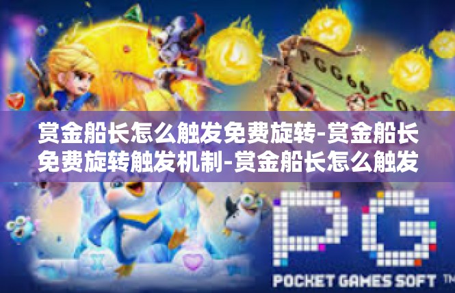 赏金船长怎么触发免费旋转-赏金船长免费旋转触发机制-赏金船长怎么触发免费旋转