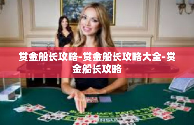 赏金船长攻略-赏金船长攻略大全-赏金船长攻略