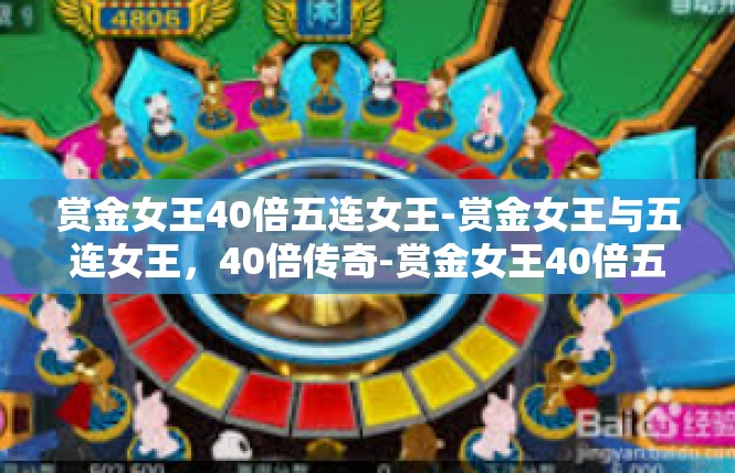 赏金女王40倍五连女王-赏金女王与五连女王，40倍传奇-赏金女王40倍五连女王