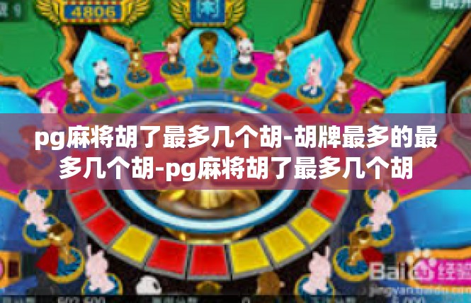 pg麻将胡了最多几个胡-胡牌最多的最多几个胡-pg麻将胡了最多几个胡