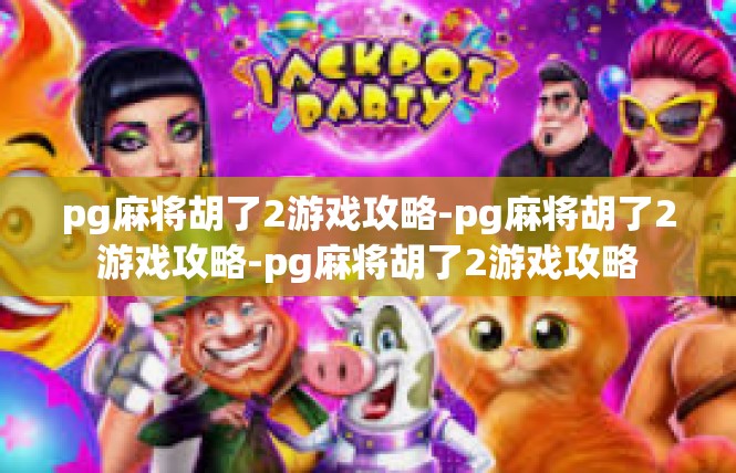 pg麻将胡了2游戏攻略-pg麻将胡了2游戏攻略-pg麻将胡了2游戏攻略