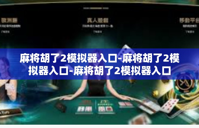 麻将胡了2模拟器入口-麻将胡了2模拟器入口-麻将胡了2模拟器入口