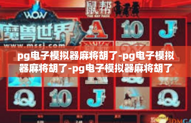 pg电子模拟器麻将胡了-pg电子模拟器麻将胡了-pg电子模拟器麻将胡了