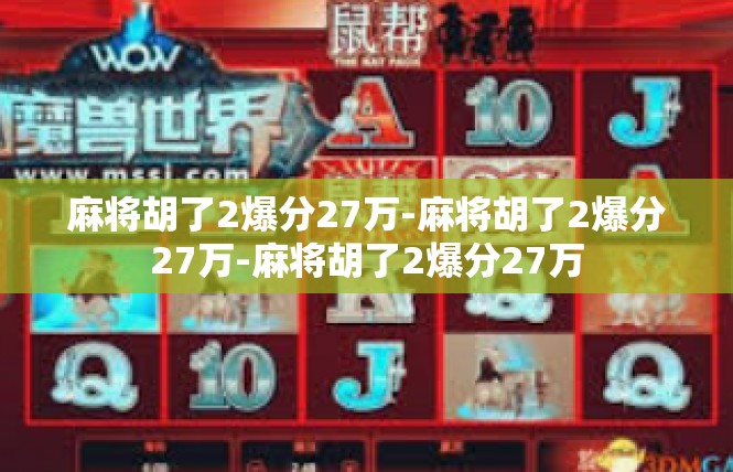 麻将胡了2爆分27万-麻将胡了2爆分27万-麻将胡了2爆分27万