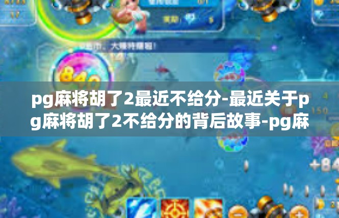 pg麻将胡了2最近不给分-最近关于pg麻将胡了2不给分的背后故事-pg麻将胡了2最近不给分