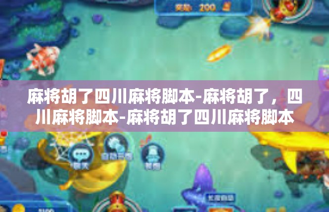 麻将胡了四川麻将脚本-麻将胡了，四川麻将脚本-麻将胡了四川麻将脚本