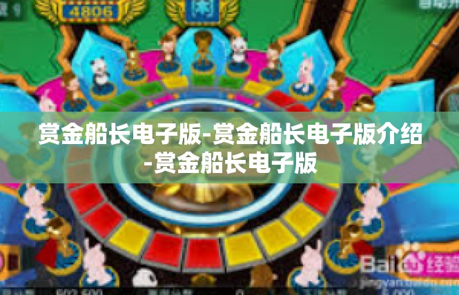 赏金船长电子版-赏金船长电子版介绍-赏金船长电子版