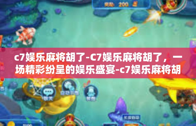 c7娱乐麻将胡了-C7娱乐麻将胡了，一场精彩纷呈的娱乐盛宴-c7娱乐麻将胡了