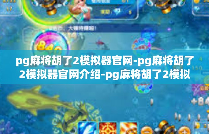 pg麻将胡了2模拟器官网-pg麻将胡了2模拟器官网介绍-pg麻将胡了2模拟器官网