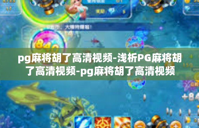 pg麻将胡了高清视频-浅析PG麻将胡了高清视频-pg麻将胡了高清视频