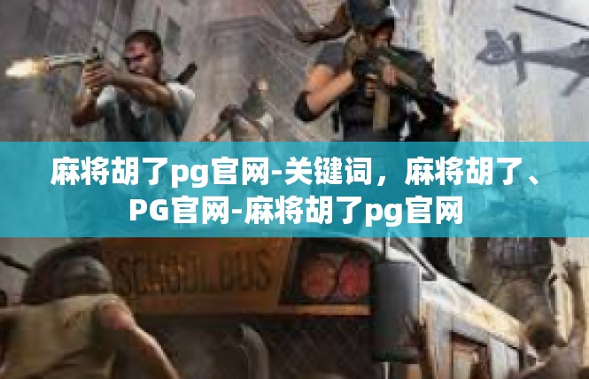 麻将胡了pg官网-关键词，麻将胡了、PG官网-麻将胡了pg官网