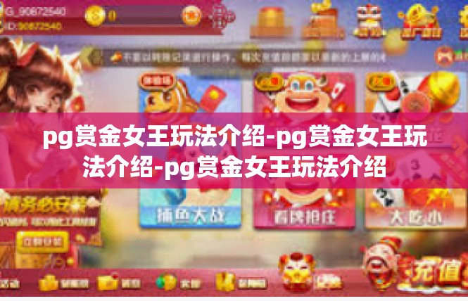 pg赏金女王玩法介绍-pg赏金女王玩法介绍-pg赏金女王玩法介绍