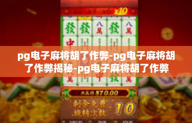 pg电子麻将胡了作弊-pg电子麻将胡了作弊揭秘-pg电子麻将胡了作弊