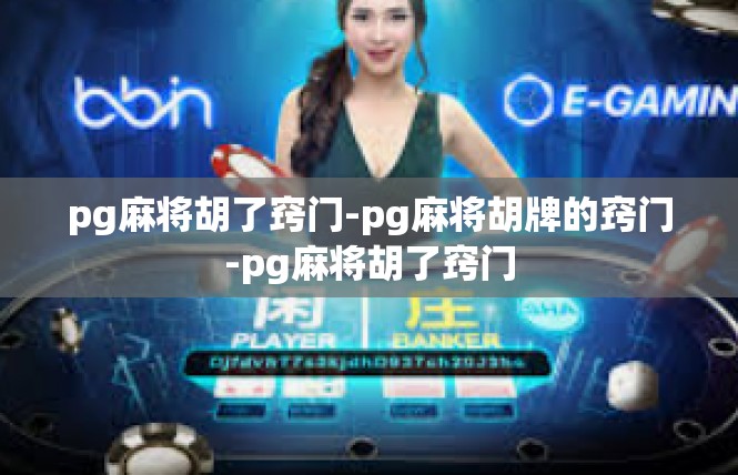 pg麻将胡了窍门-pg麻将胡牌的窍门-pg麻将胡了窍门