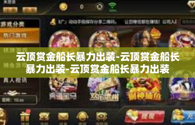 云顶赏金船长暴力出装-云顶赏金船长暴力出装-云顶赏金船长暴力出装