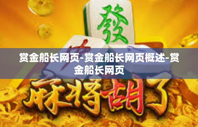 赏金船长网页-赏金船长网页概述-赏金船长网页