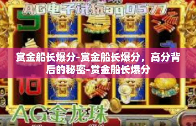 赏金船长爆分-赏金船长爆分，高分背后的秘密-赏金船长爆分