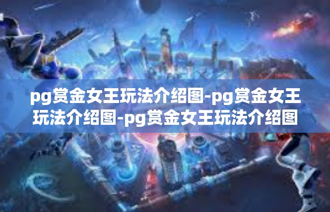 pg赏金女王玩法介绍图-pg赏金女王玩法介绍图-pg赏金女王玩法介绍图