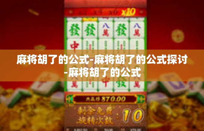 麻将胡了的公式-麻将胡了的公式探讨-麻将胡了的公式