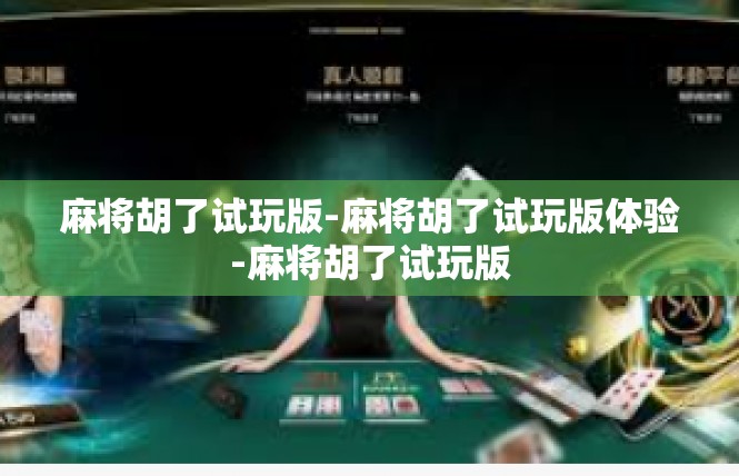 麻将胡了试玩版-麻将胡了试玩版体验-麻将胡了试玩版