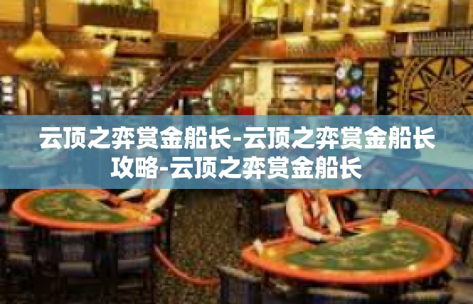 云顶之弈赏金船长-云顶之弈赏金船长攻略-云顶之弈赏金船长
