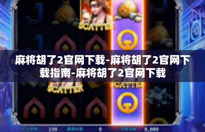 麻将胡了2官网下载-麻将胡了2官网下载指南-麻将胡了2官网下载