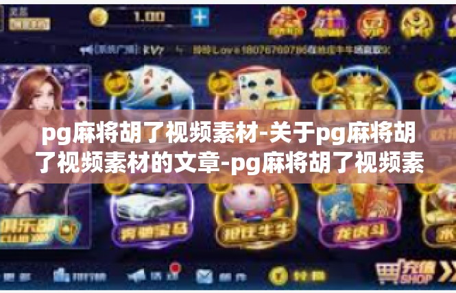 pg麻将胡了视频素材-关于pg麻将胡了视频素材的文章-pg麻将胡了视频素材