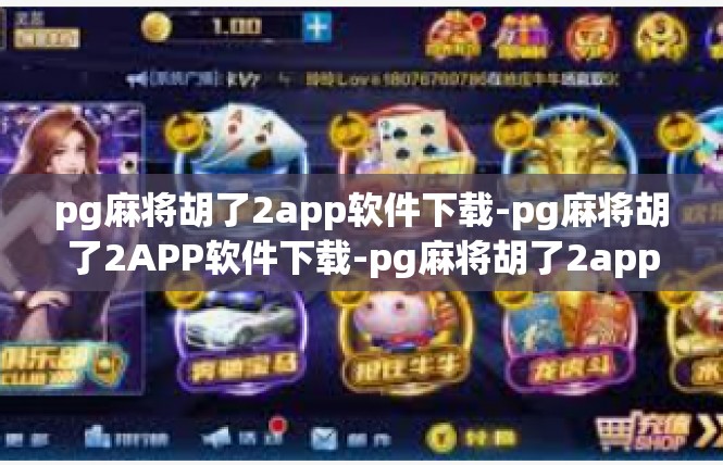 pg麻将胡了2app软件下载-pg麻将胡了2APP软件下载-pg麻将胡了2app软件下载