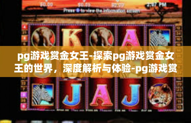 pg游戏赏金女王-探索pg游戏赏金女王的世界，深度解析与体验-pg游戏赏金女王