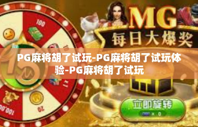 PG麻将胡了试玩-PG麻将胡了试玩体验-PG麻将胡了试玩