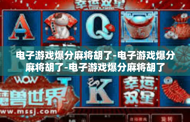 电子游戏爆分麻将胡了-电子游戏爆分麻将胡了-电子游戏爆分麻将胡了
