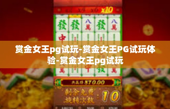 赏金女王pg试玩-赏金女王PG试玩体验-赏金女王pg试玩