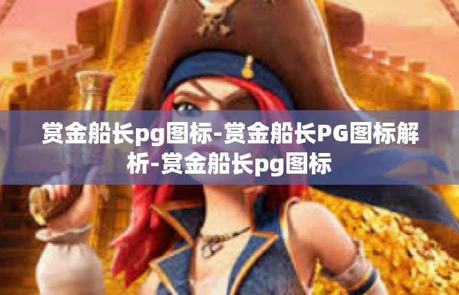 赏金船长pg图标-赏金船长PG图标解析-赏金船长pg图标