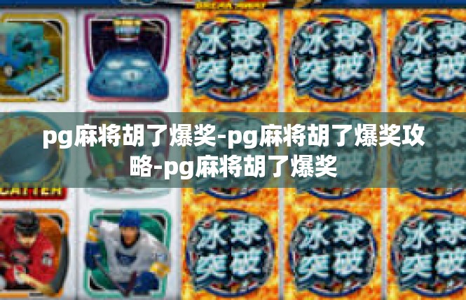 pg麻将胡了爆奖-pg麻将胡了爆奖攻略-pg麻将胡了爆奖